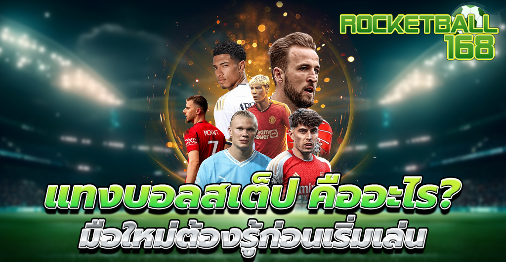 แทงบอลสเต็ป