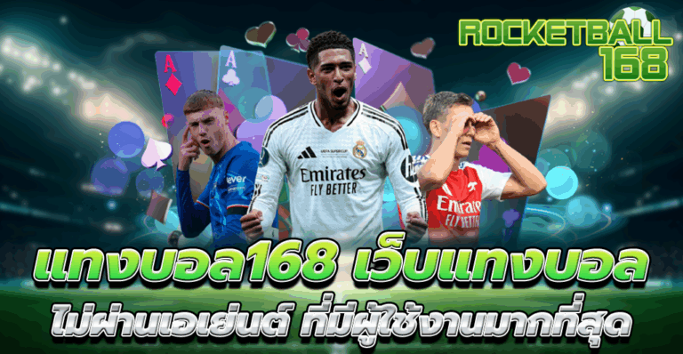 เว็บแทงบอล