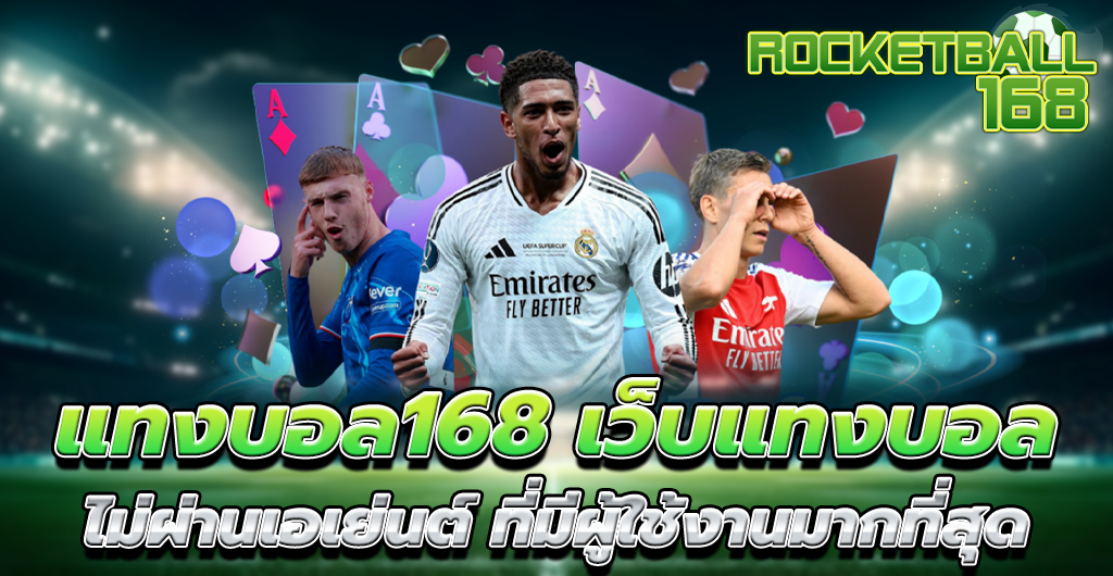 เว็บแทงบอล