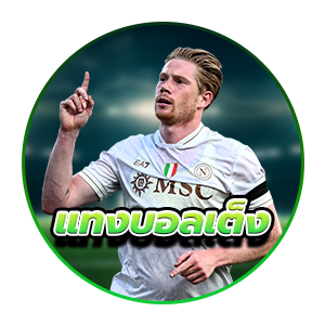 แทงบอลเต็ง