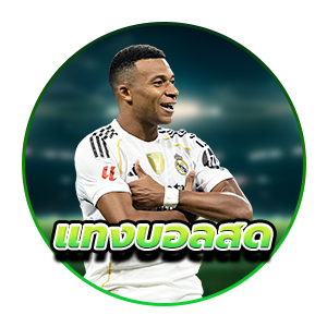 แทงบอลสด